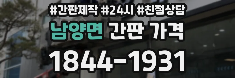 남양면 간판 가격
