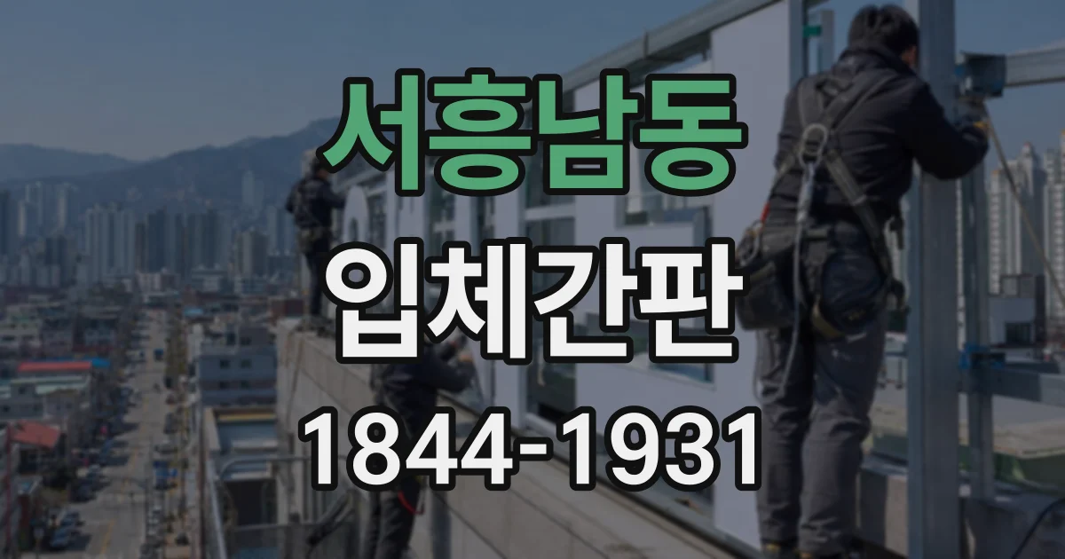 서흥남동 입체간판