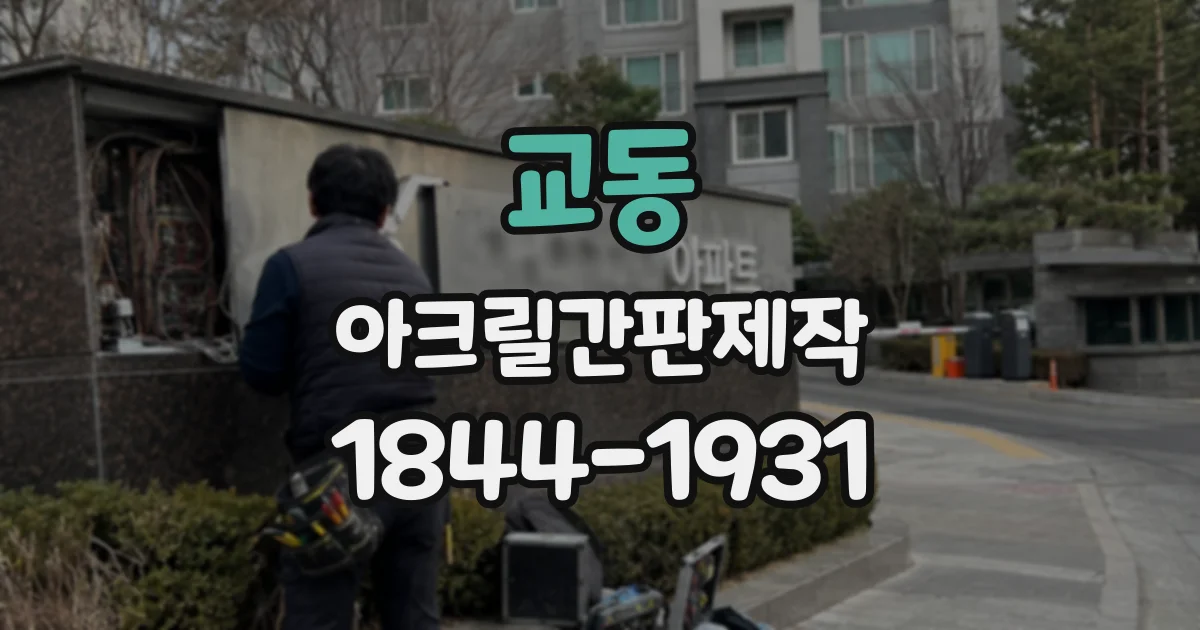 교동 아크릴간판제작