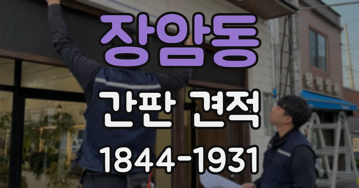 장암동 간판 견적