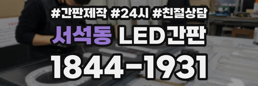 서석동 LED간판 상담 전화 1844-1931