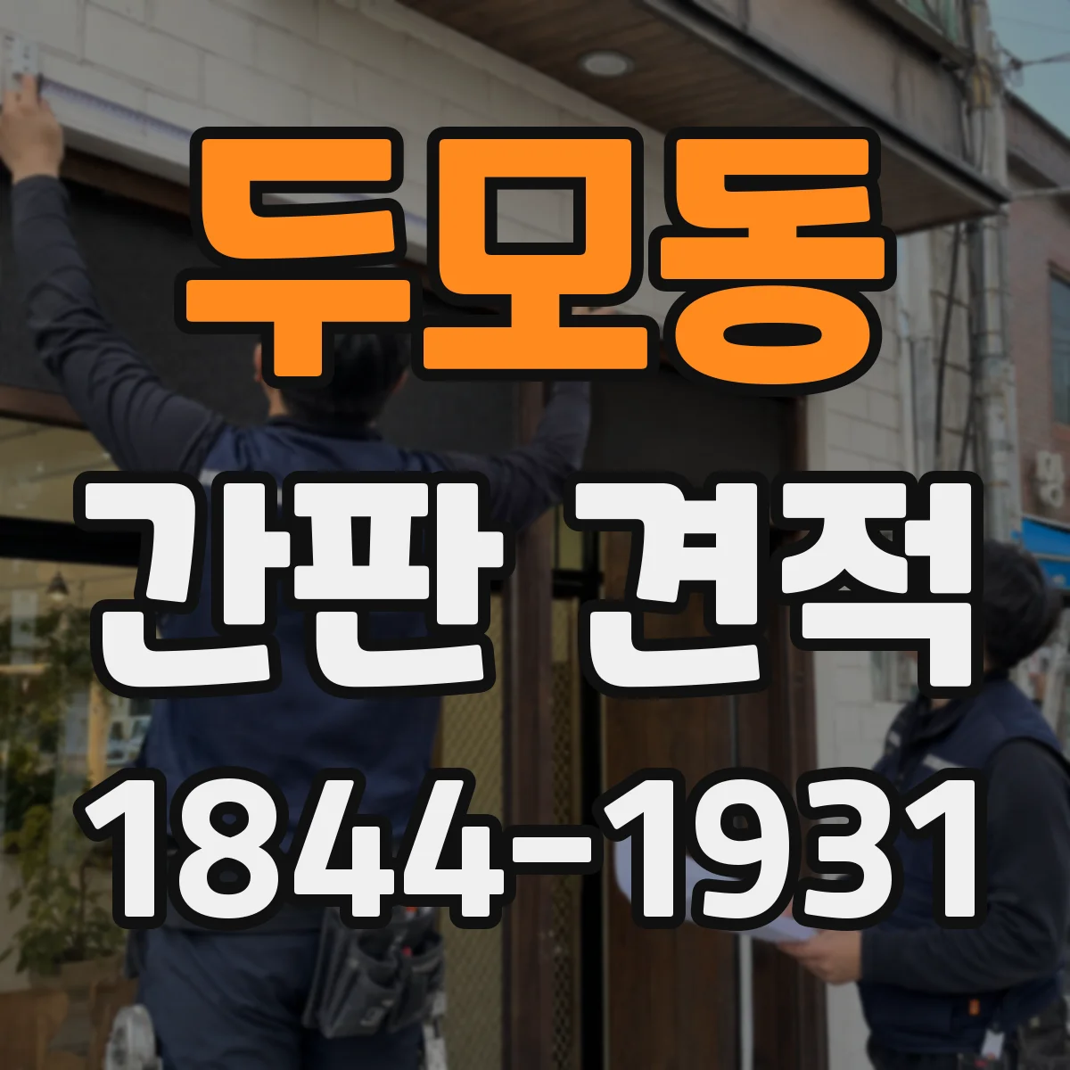 두모동 간판 견적
