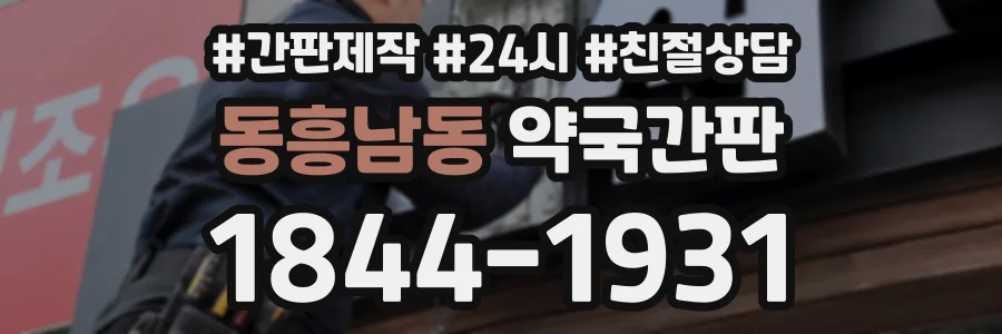 동흥남동 약국간판 상담 전화 1844-1931