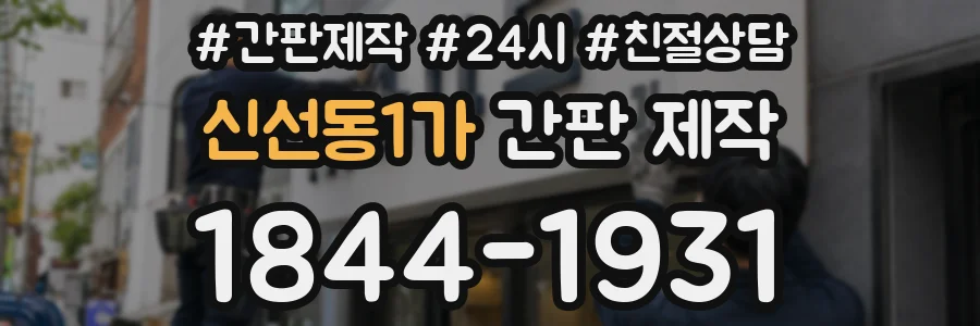 신선동1가 간판 제작