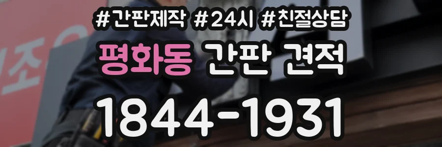 평화동 간판 견적