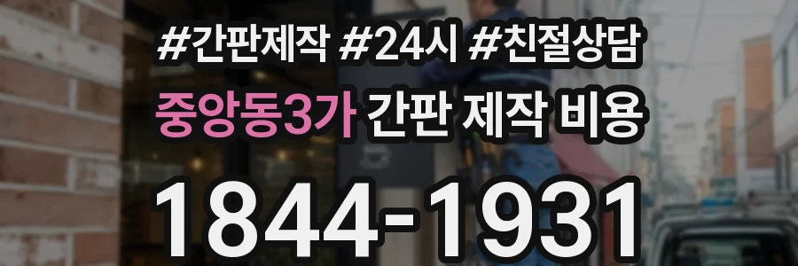 중앙동3가 간판 제작 비용