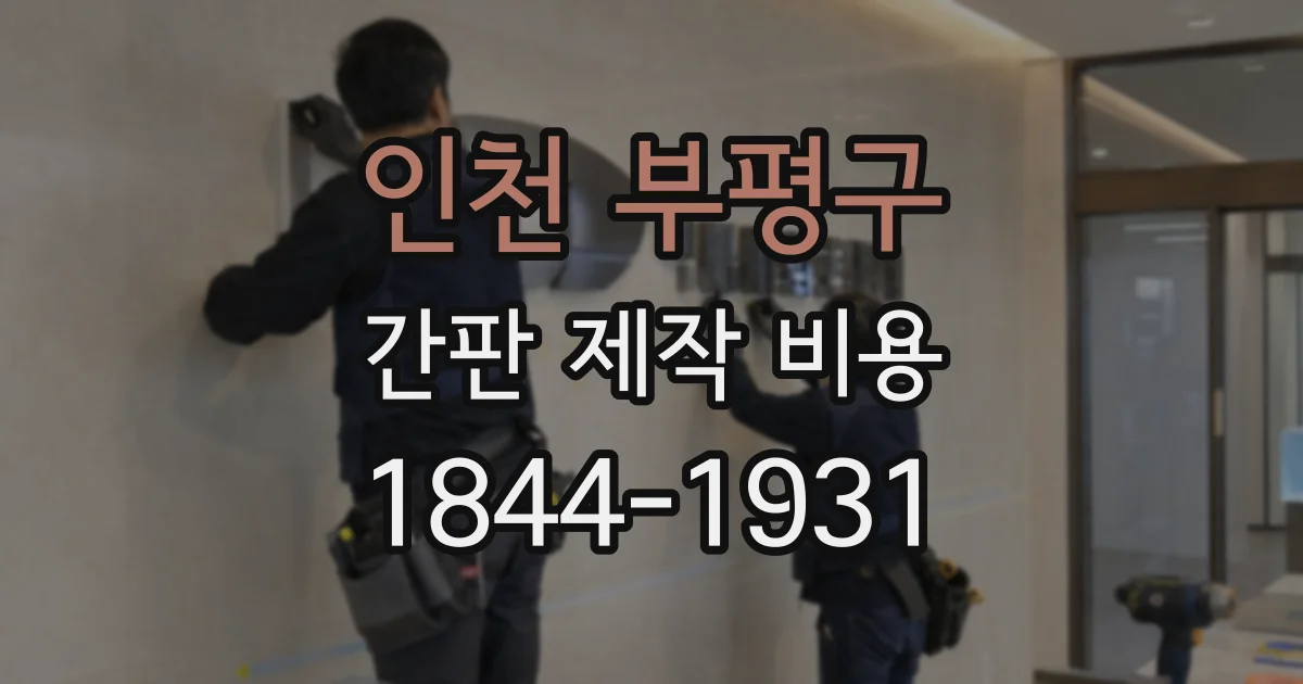 인천 부평구 간판 제작 비용