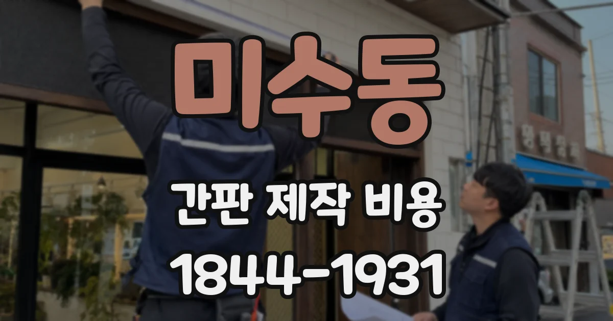 미수동 간판 제작 비용