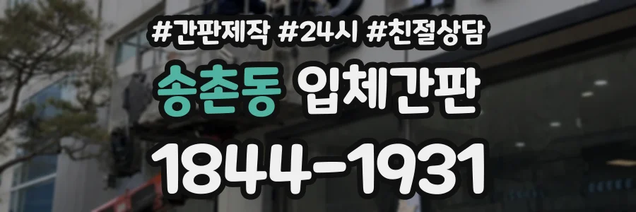 송촌동 입체간판 상담 전화 1844-1931