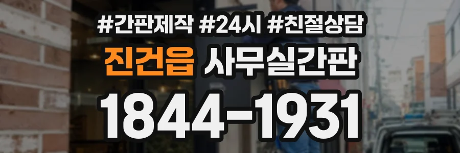 진건읍 사무실간판 상담 전화 1844-1931