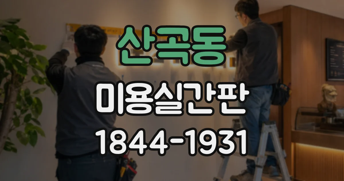 산곡동 미용실간판