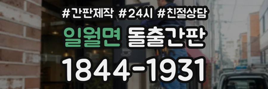 일월면 돌출간판 상담 전화 1844-1931
