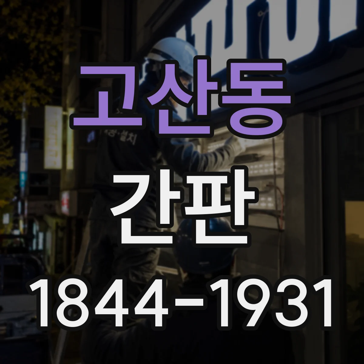 고산동 간판