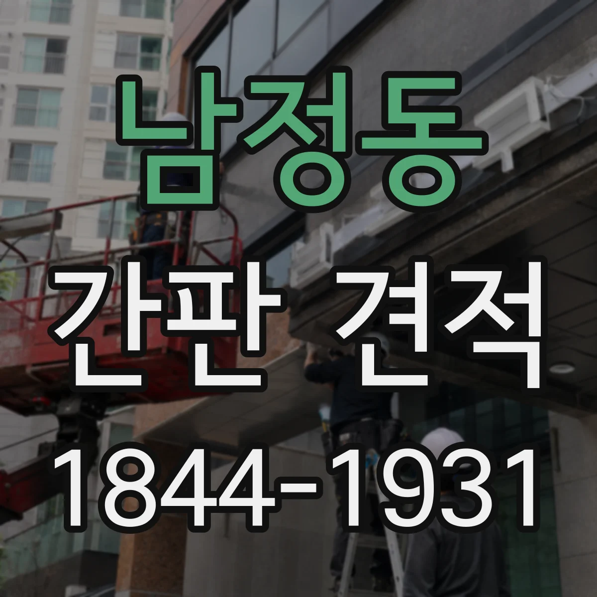 남정동 간판 견적
