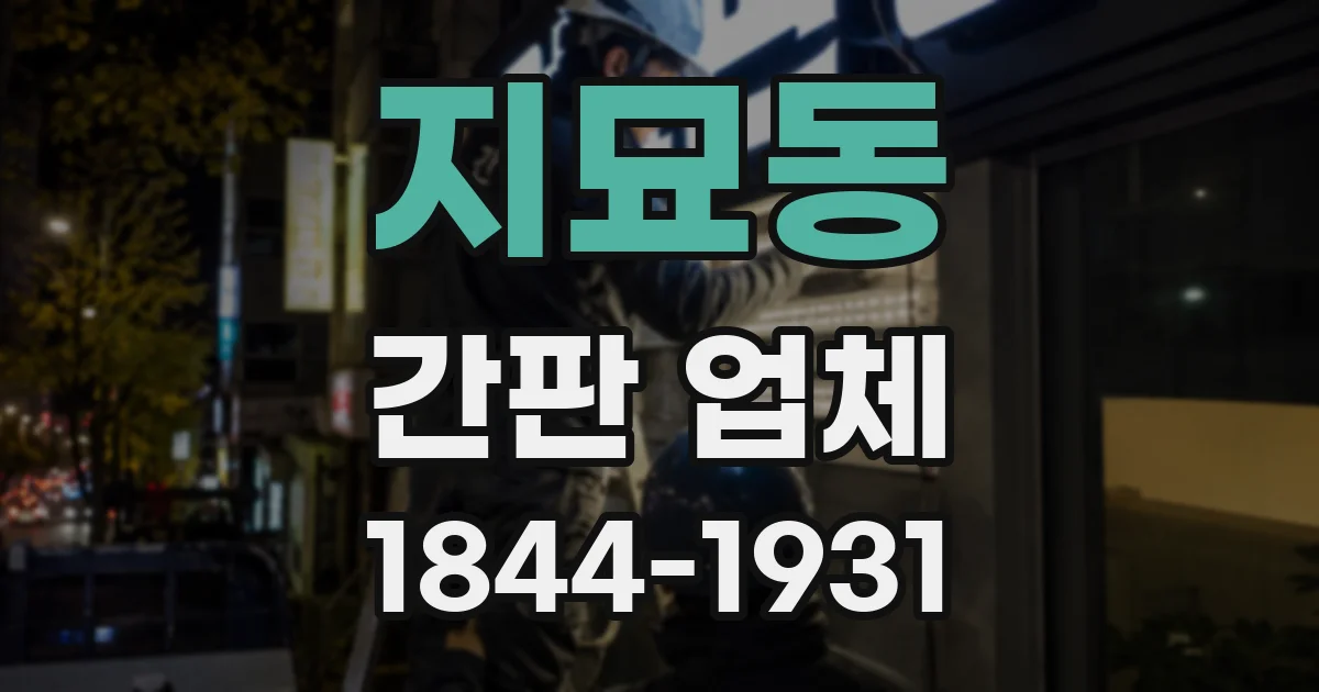 지묘동 간판 업체