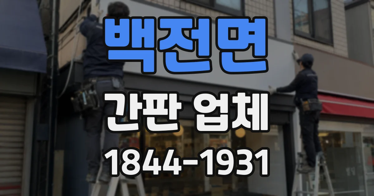 백전면 간판 업체