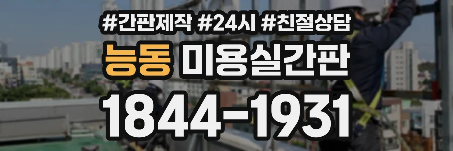 능동 미용실간판 상담 전화 1844-1931