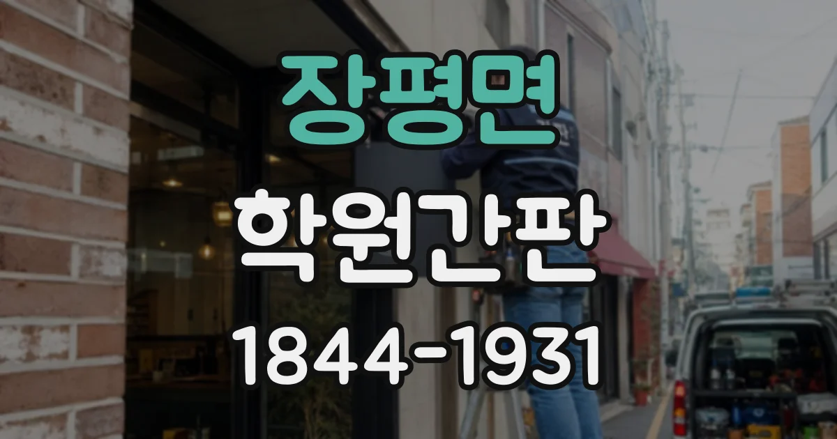 장평면 학원간판