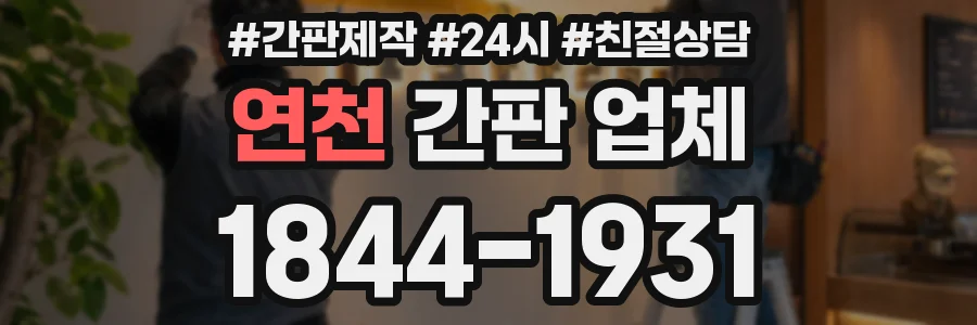연천 간판 업체