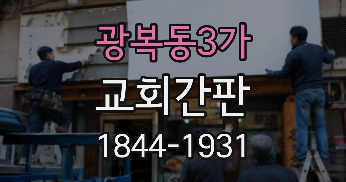 광복동3가 교회간판