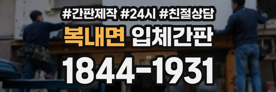 복내면 입체간판 상담 전화 1844-1931