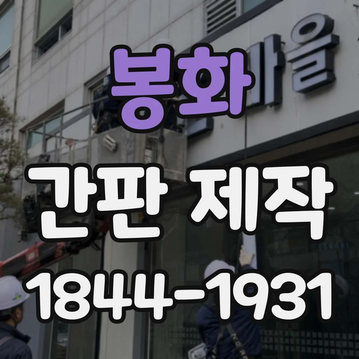 봉화 간판 제작 간판 크기 정할 때 필요한 측정 포인트