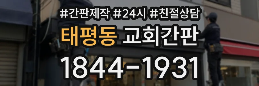태평동 교회간판 상담 전화 1844-1931
