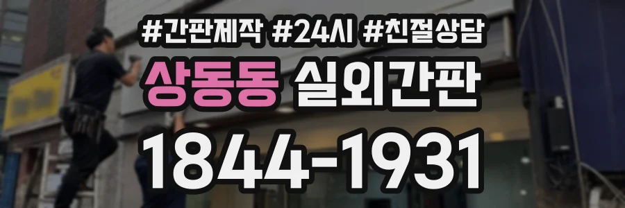 상동동 실외간판 상담 전화 1844-1931