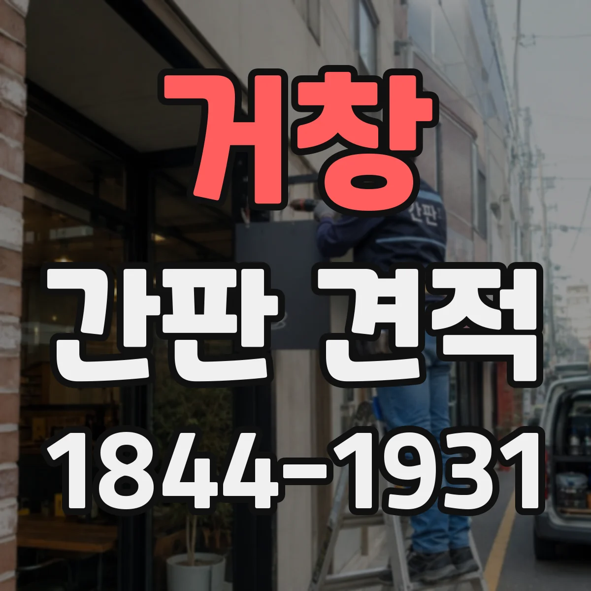 거창 간판 견적 성수기 일정에 따른 제작비 변화 체크