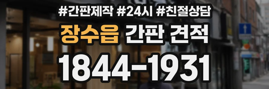 장수읍 간판 견적
