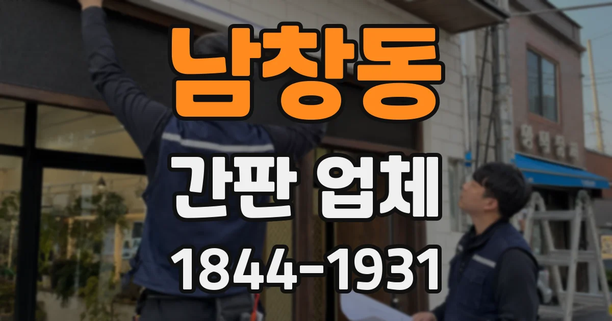남창동 간판 업체