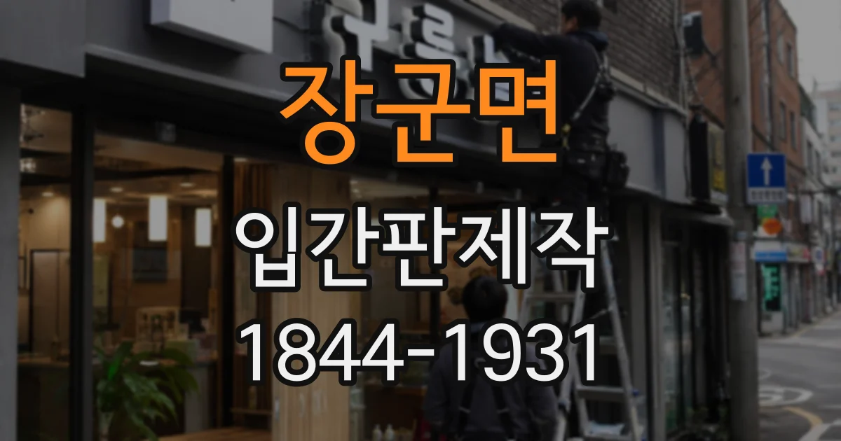 장군면 입간판제작