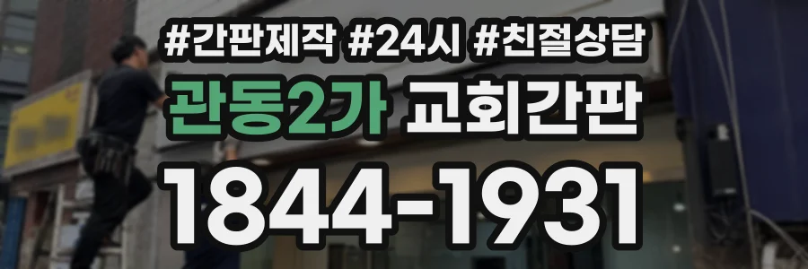 관동2가 교회간판 상담 전화 1844-1931