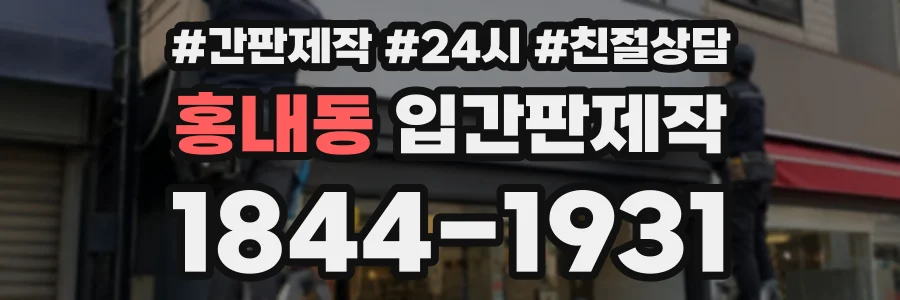 홍내동 입간판제작 상담 전화 1844-1931