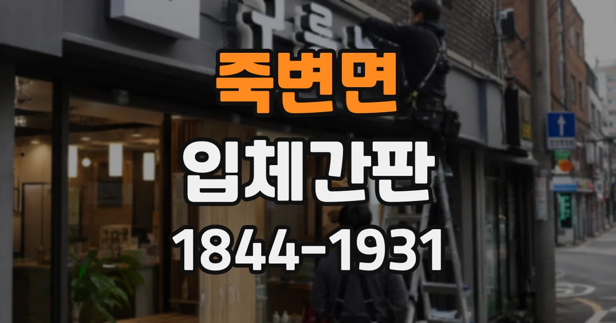 죽변면 입체간판