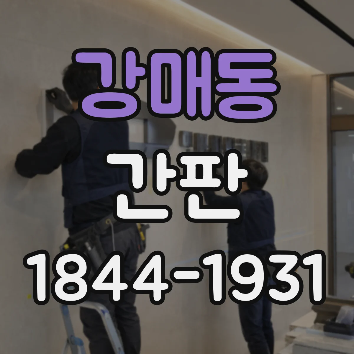 강매동 간판