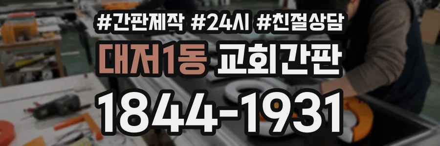 대저1동 교회간판 상담 전화 1844-1931