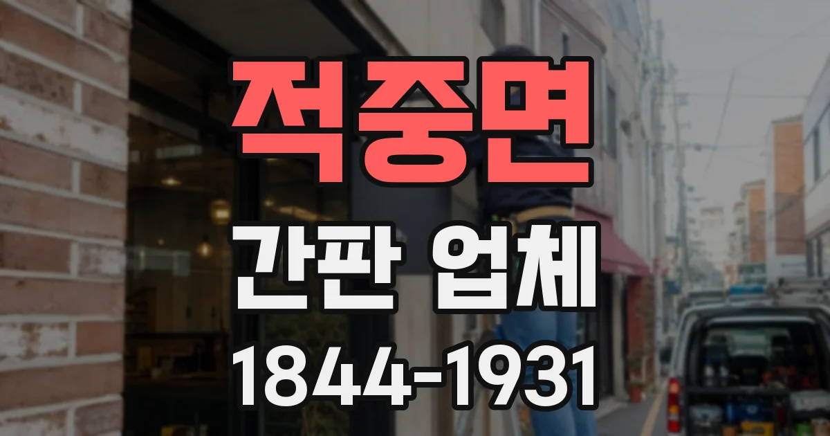 적중면 간판 업체