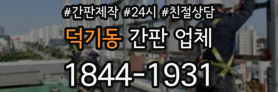 덕기동 간판 업체