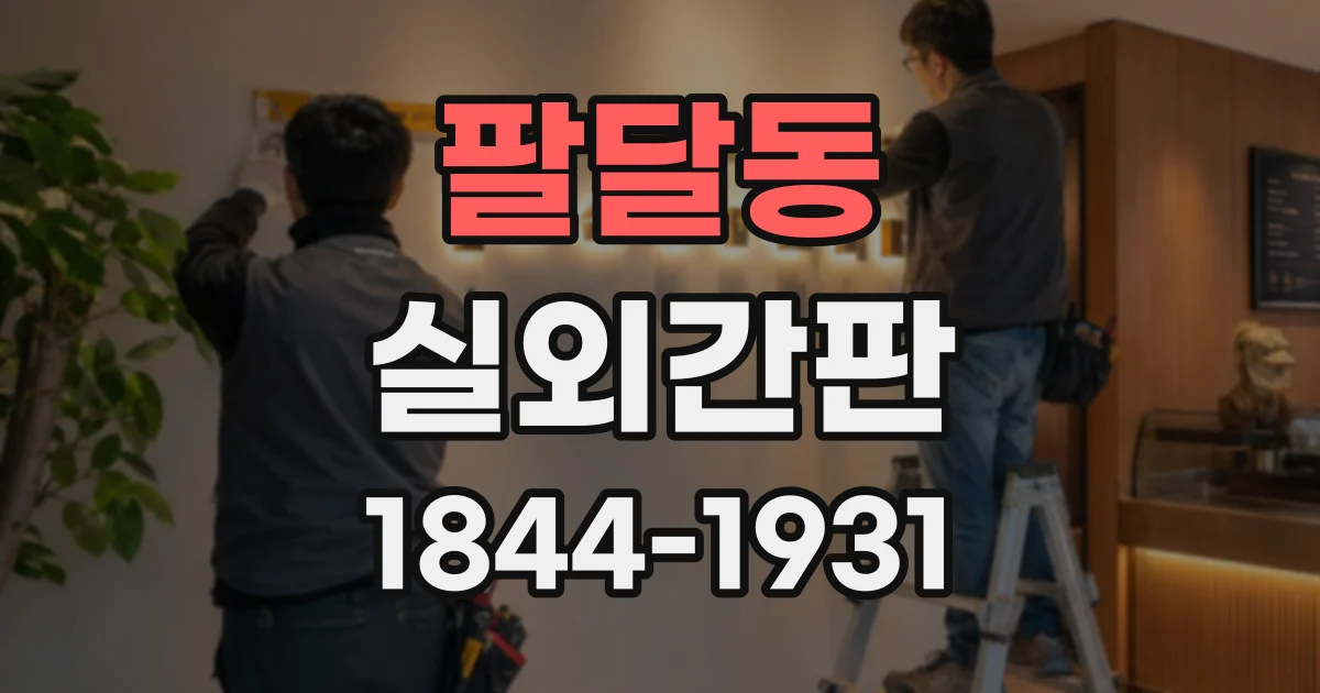 팔달동 실외간판