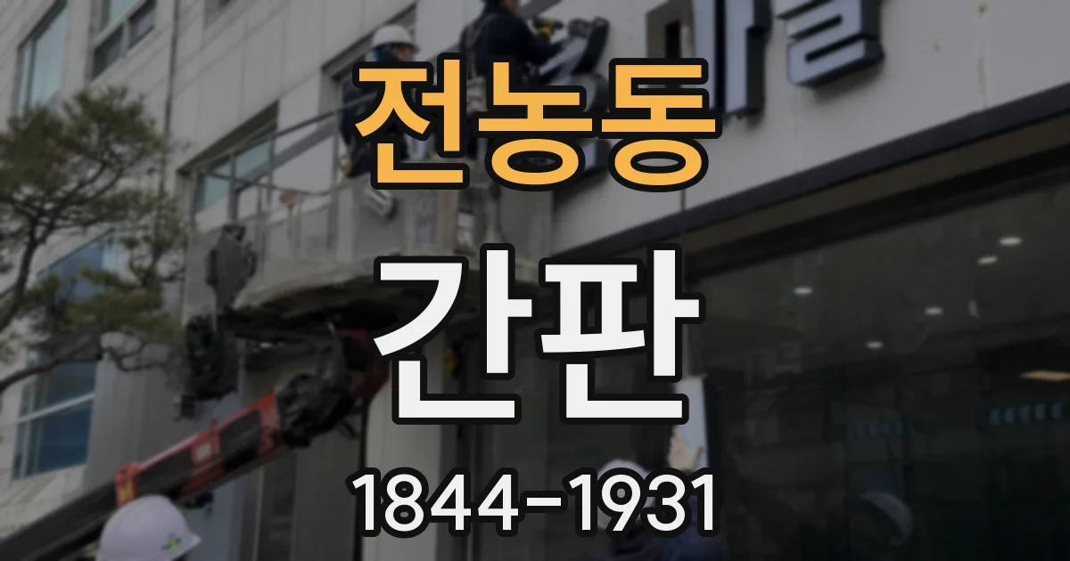 전농동 간판