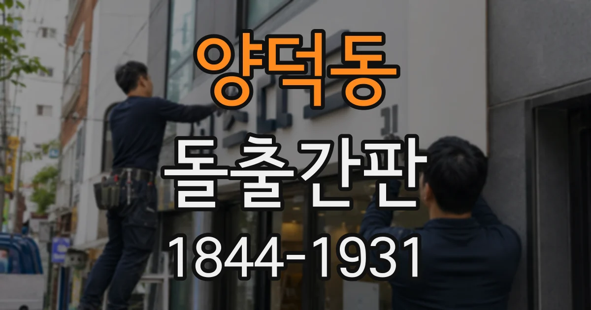 양덕동 돌출간판