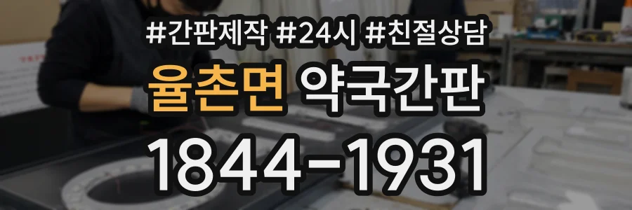 율촌면 약국간판 상담 전화 1844-1931