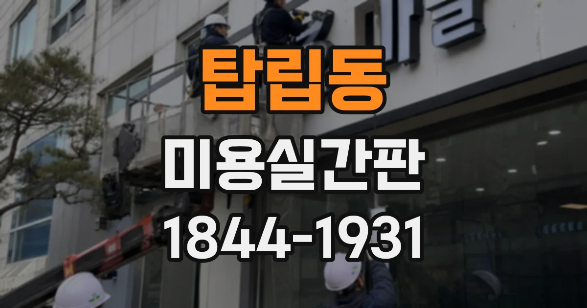탑립동 미용실간판