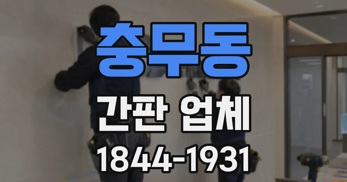 충무동 간판 업체