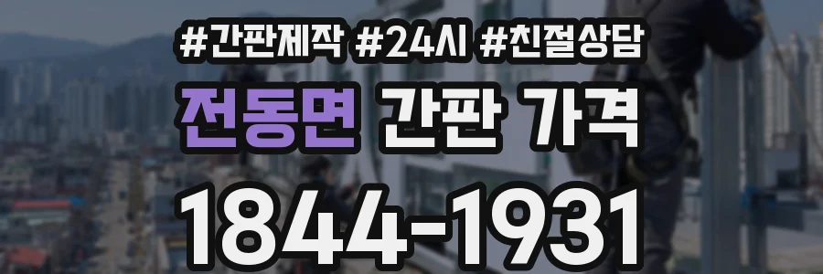 전동면 간판 가격