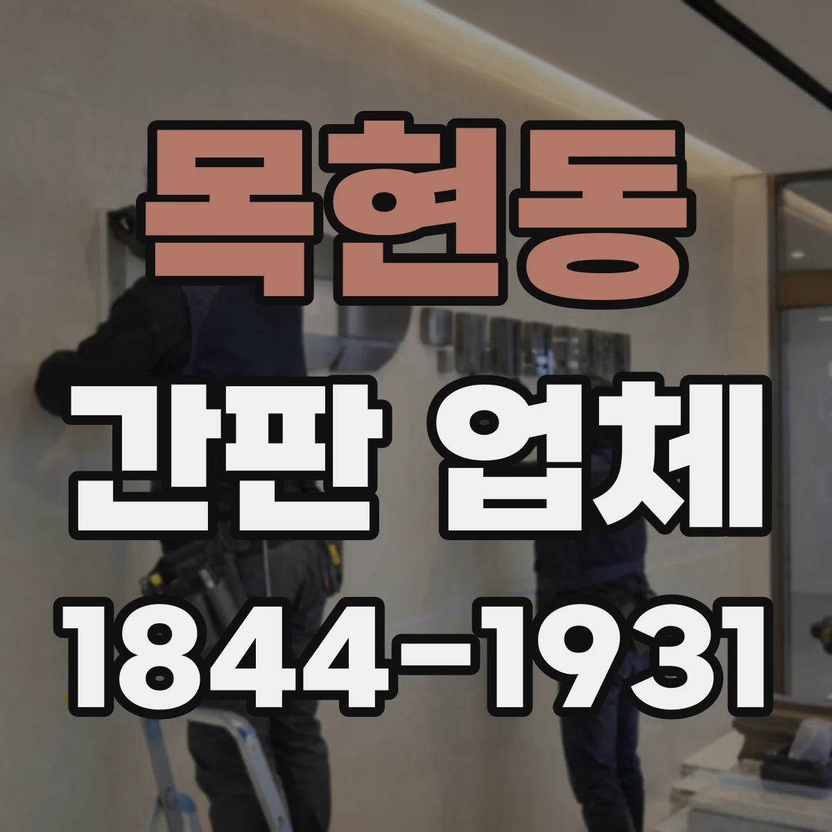목현동 간판 업체