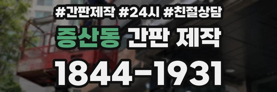 증산동 간판 제작