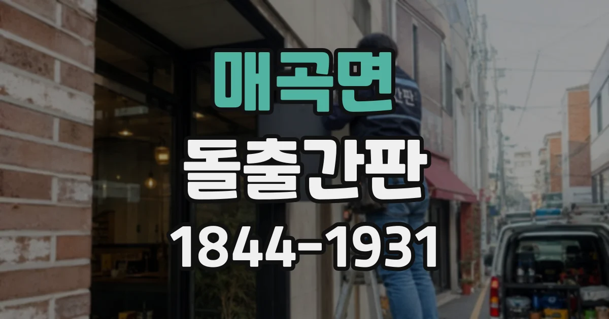 매곡면 돌출간판