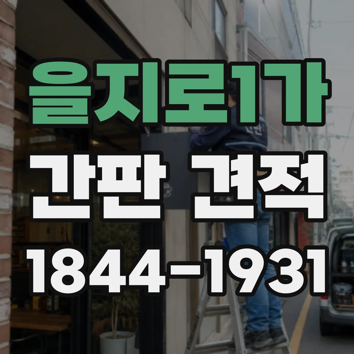 을지로1가 간판 견적